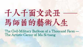The Civil-Military Buffoon of a Thousand Faces — The Artistic Career of Ma Si-tsang [ Exhibition period extended to 18 December 2020 ]