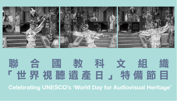 Celebrating UNESCO's 'World Day for Audiovisual Heritage'