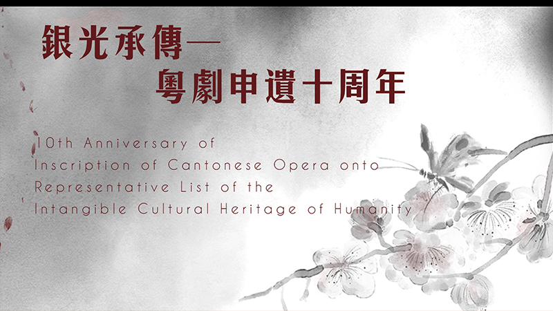 10th Anniversary of Inscription of Cantonese Opera onto Representative List of the Intangible Cultural Heritage of Humanity