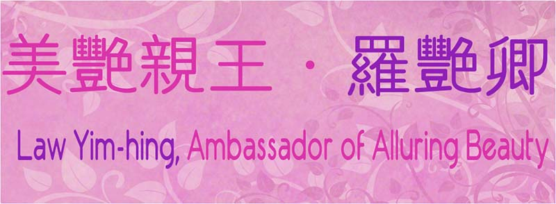 Law Yim-hing, Ambassador of Alluring Beauty