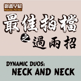 Morning Matinee - Dynamic Duos: Neck and Neck