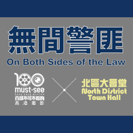 100 Must-See HK Movies@NDTH: On Both Sides of the Law