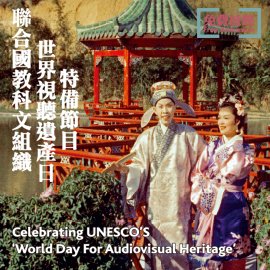 Celebrating UNESCO's ‘World Day for Audiovisual Heritage' Celebrating UNESCO's ‘World Day for Audiovisual Heritage'