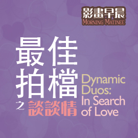 Morning Matinee: Dynamic Duos: In Search of Love