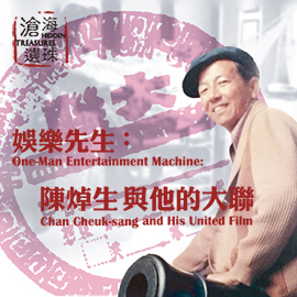 Hidden Treasures－One-Man Entertainment Machine: Chan Cheuk-sang and His United Film