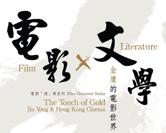 Film Crossover Series Film x Literature: The Touch of Gold - Jin Yong & Hong Kong Cinema
