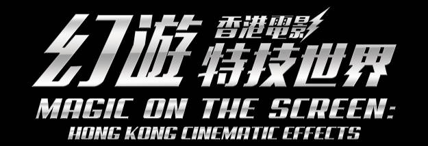 Magic on the Screen: Hong Kong Cinematic Effects