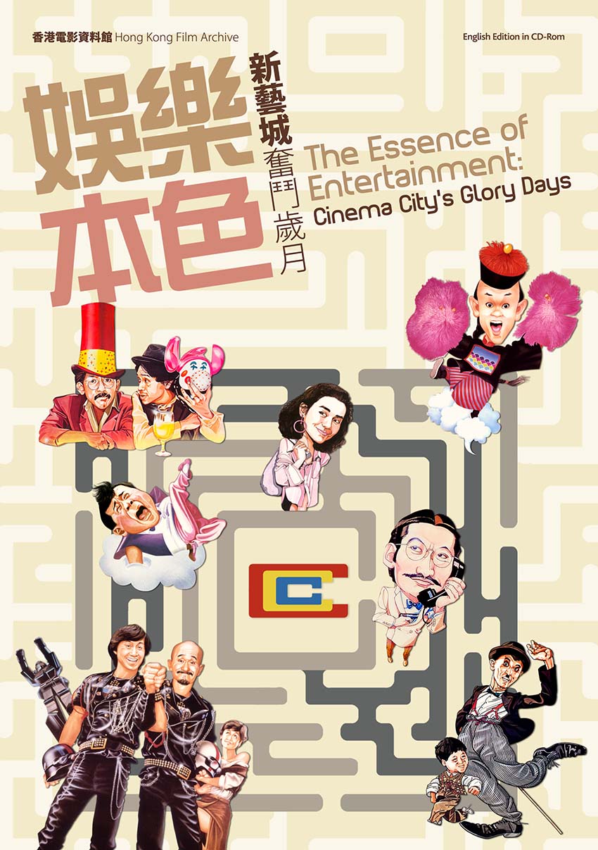 《娛樂本色──新藝城奮鬥歲月》封面