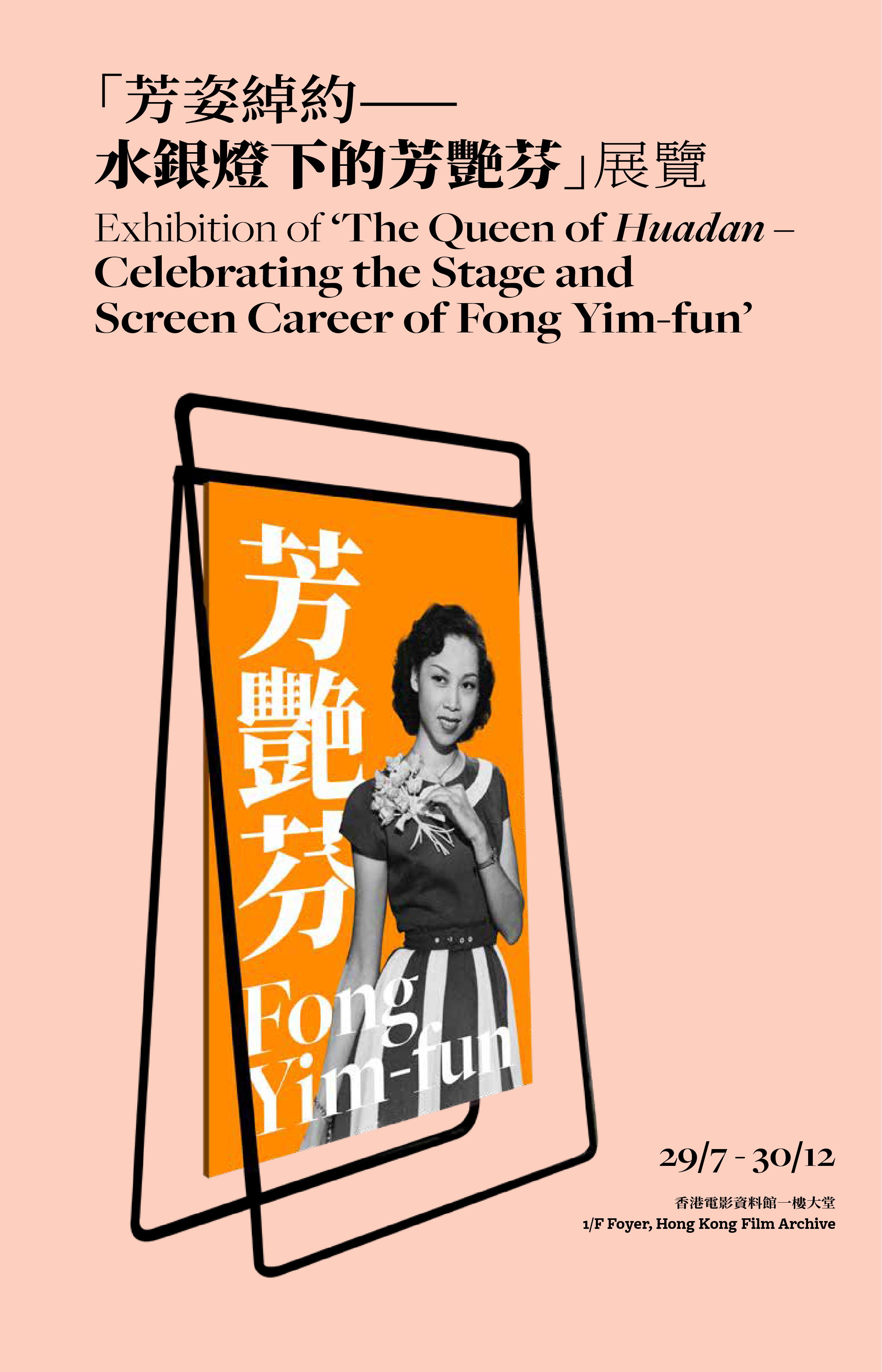 Exhibition of 'The Queen of <i>Huadan</i> – Celebrating the Stage and Screen Career of Fong Yim-fun'