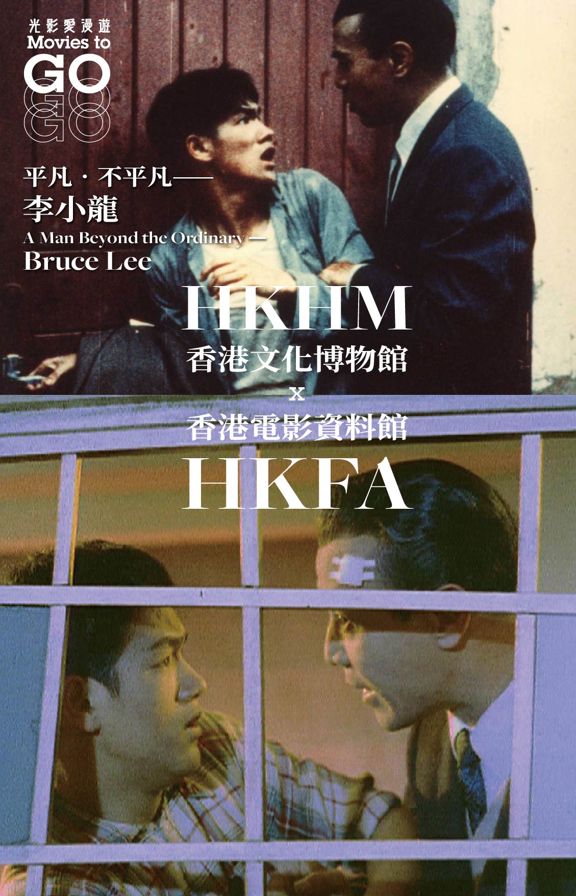 Movies to GO<br>HKHM x HKFA<br>A Man Beyond the Ordinary——Bruce Lee