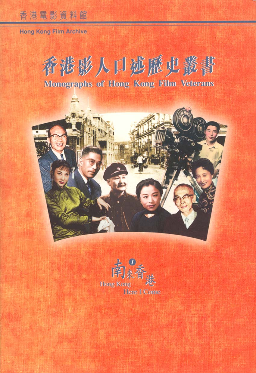《香港影人口述歷史叢書之一：南來香港》封面