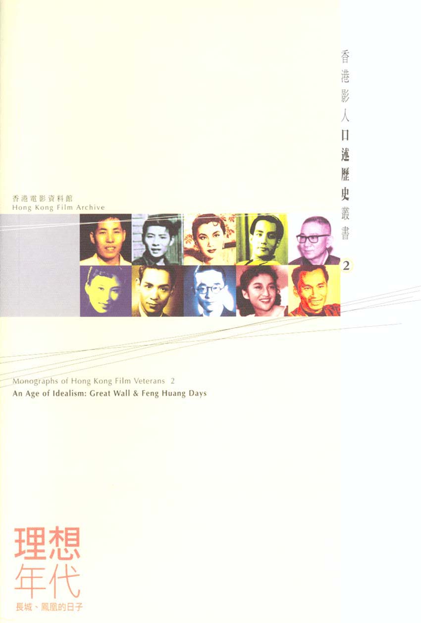 《香港影人口述历史丛书之二：理想年代──长城、凤凰的日子》封面