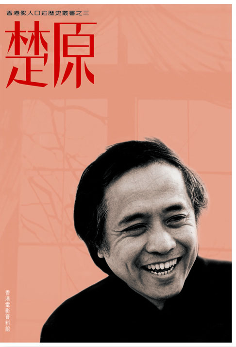 《香港影人口述历史丛书之三:楚原》(中文版)封面