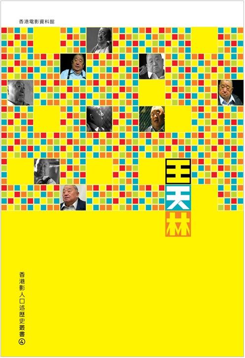 《香港影人口述歷史叢書之四：王天林》封面