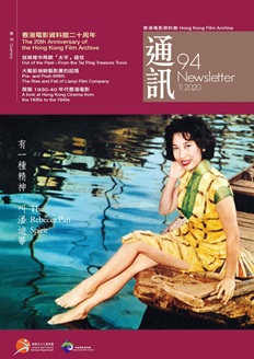 香港電影資料館《通訊》第94期封面