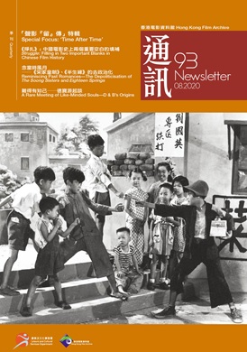 香港電影資料館《通訊》第93期封面