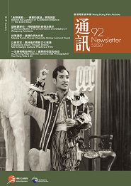 香港电影资料馆《通讯》第92期封面