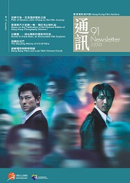 香港电影资料馆《通讯》第91期封面
