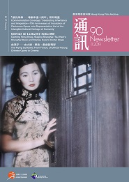 香港电影资料馆《通讯》第90期封面