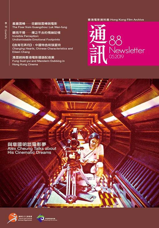 香港电影资料馆《通讯》第88期封面