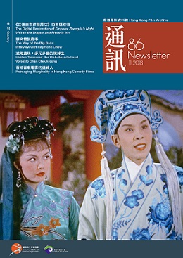 香港電影資料館《通訊》第86期封面