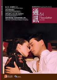 香港电影资料馆《通讯》第84期封面