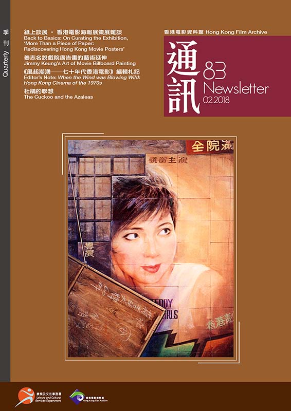 香港电影资料馆《通讯》第83期封面