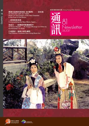 香港電影資料館《通訊》第81期封面