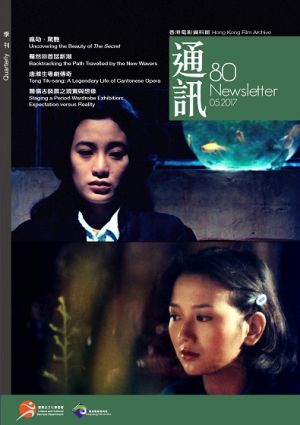 香港电影资料馆《通讯》第80期封面