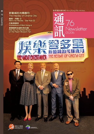 香港电影资料馆《通讯》第76期封面