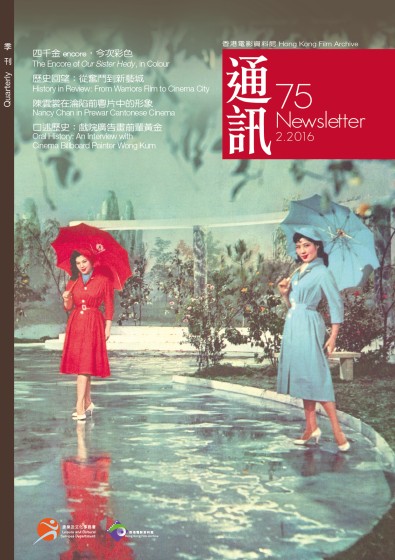 香港電影資料館《通訊》第75期封面