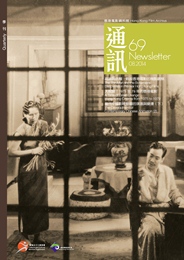 香港電影資料館《通訊》第69期封面