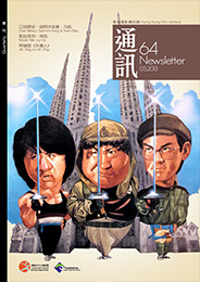 香港電影資料館《通訊》第64期封面
