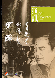 香港電影資料館《通訊》第62期封面