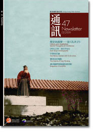 香港電影資料館《通訊》第47期封面