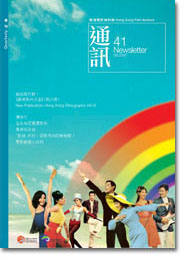 香港電影資料館《通訊》第41期封面