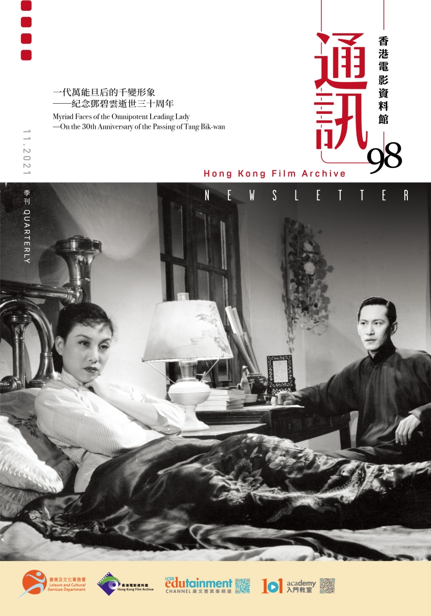 香港电影资料馆《通讯》第98期封面