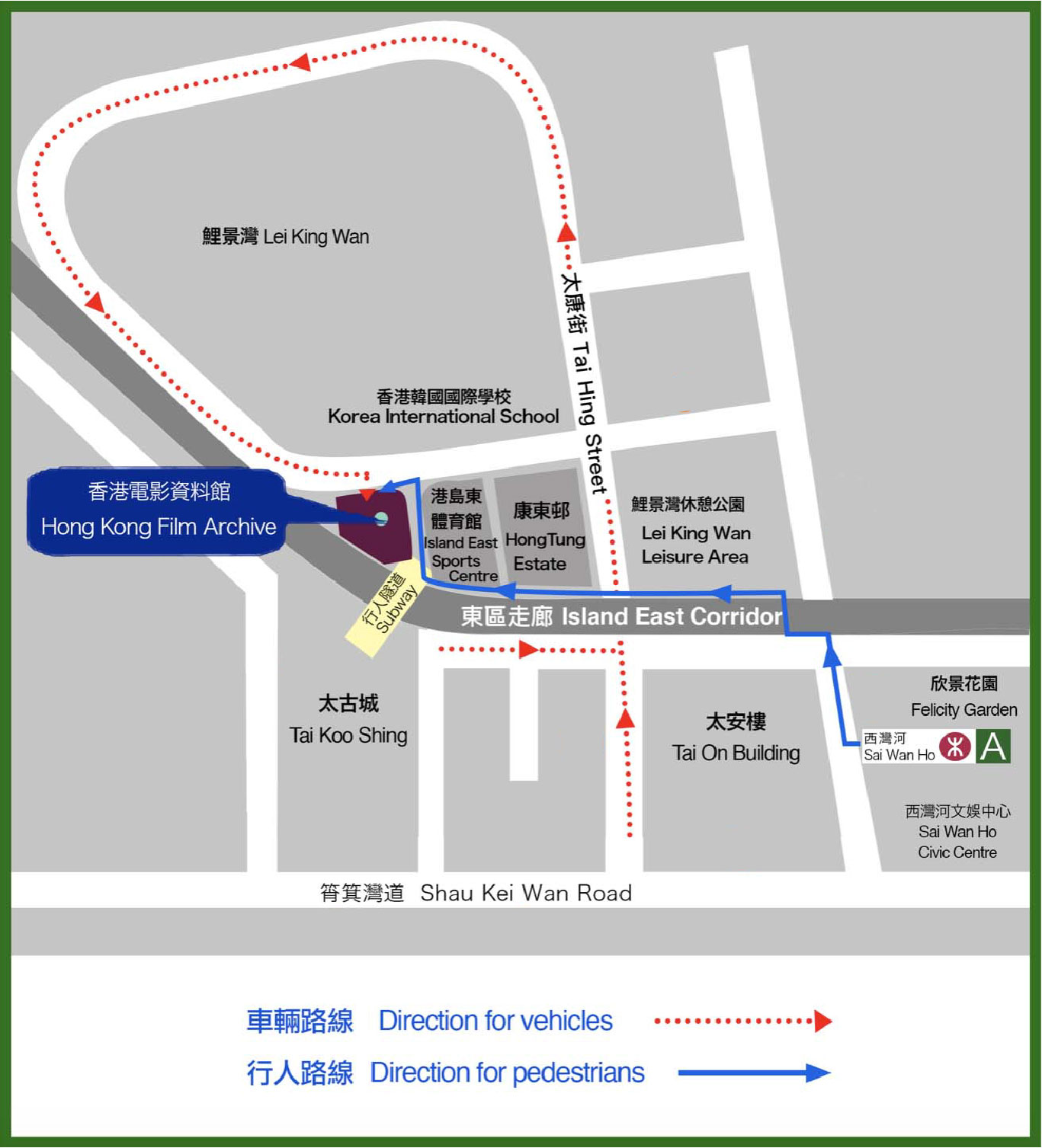 Hong Kong Film Archive Location Map Direction for vehicles: Head to the Tai Hong Street and Lei King Road to the Archive. Direction for pedestrains: Alight at Sai Wan Ho MTR Station, take the Exit A and walk along Tai On Street, Oi Shun Road and Lei King Road to the Archive.