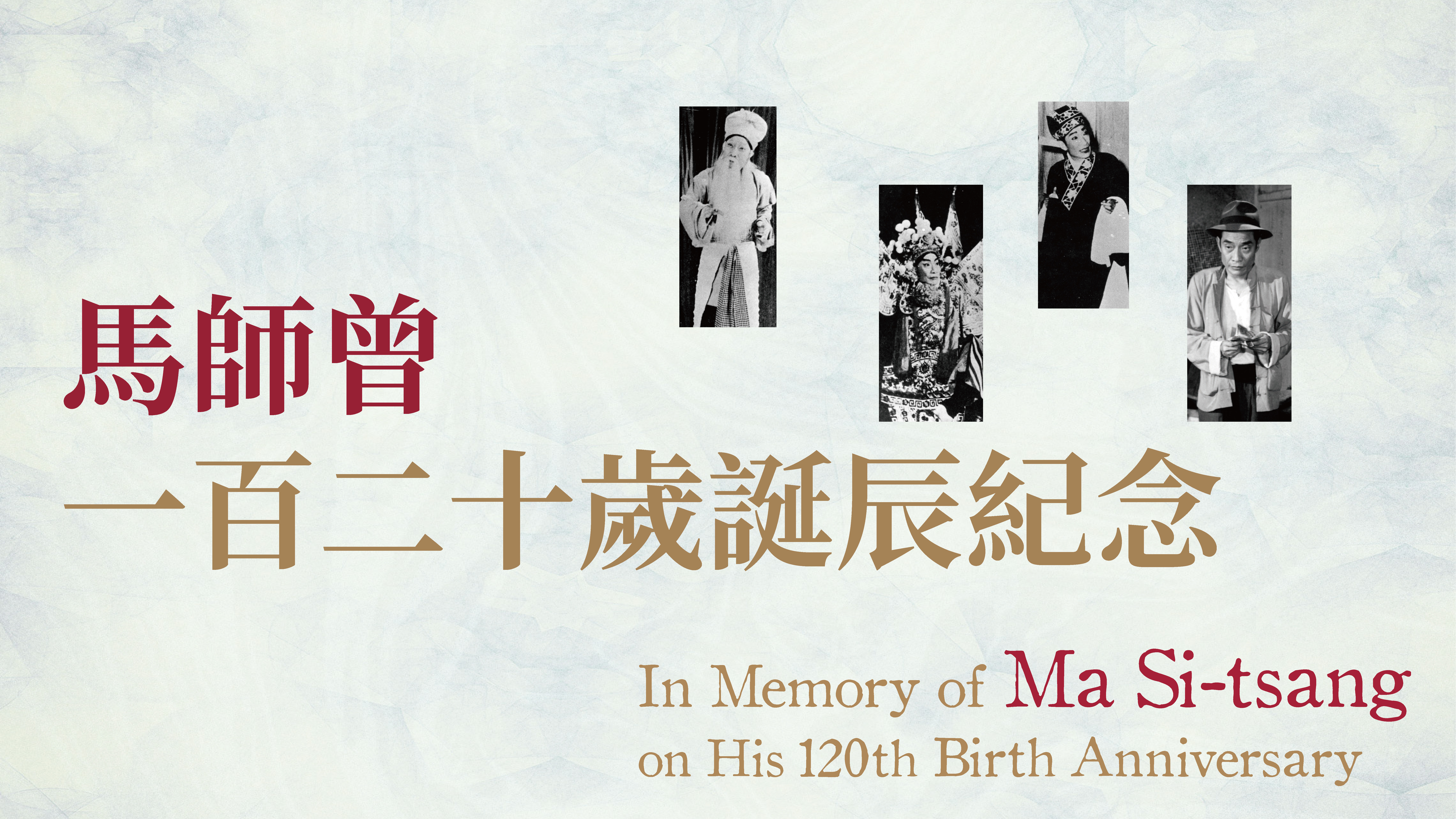 Morning Matinee—In Memory of Ma Si-tsang on His 120th Birth Anniversary