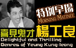 Morning Matinee: Delightful and Thrilling Genres of Yeung Kung-leong