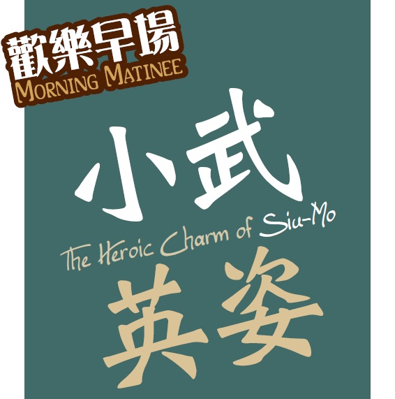 Morning Matinee : The Heroic Charm of Siu-Mo