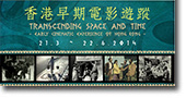 《香港早期电影游踪》展览