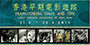 《香港早期電影遊蹤》展覽