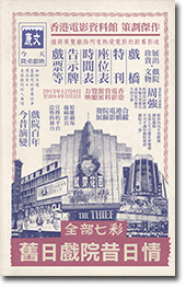 《舊日戲院昔日情》展覽