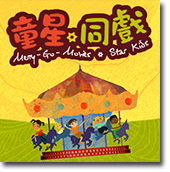 童星.同戏——五、六十年代香港电影童星