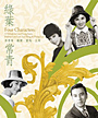 Four Characters: A Tribute to Lee Hong-kum, Helena Law Lan, Lui Ming & Wang Lai
