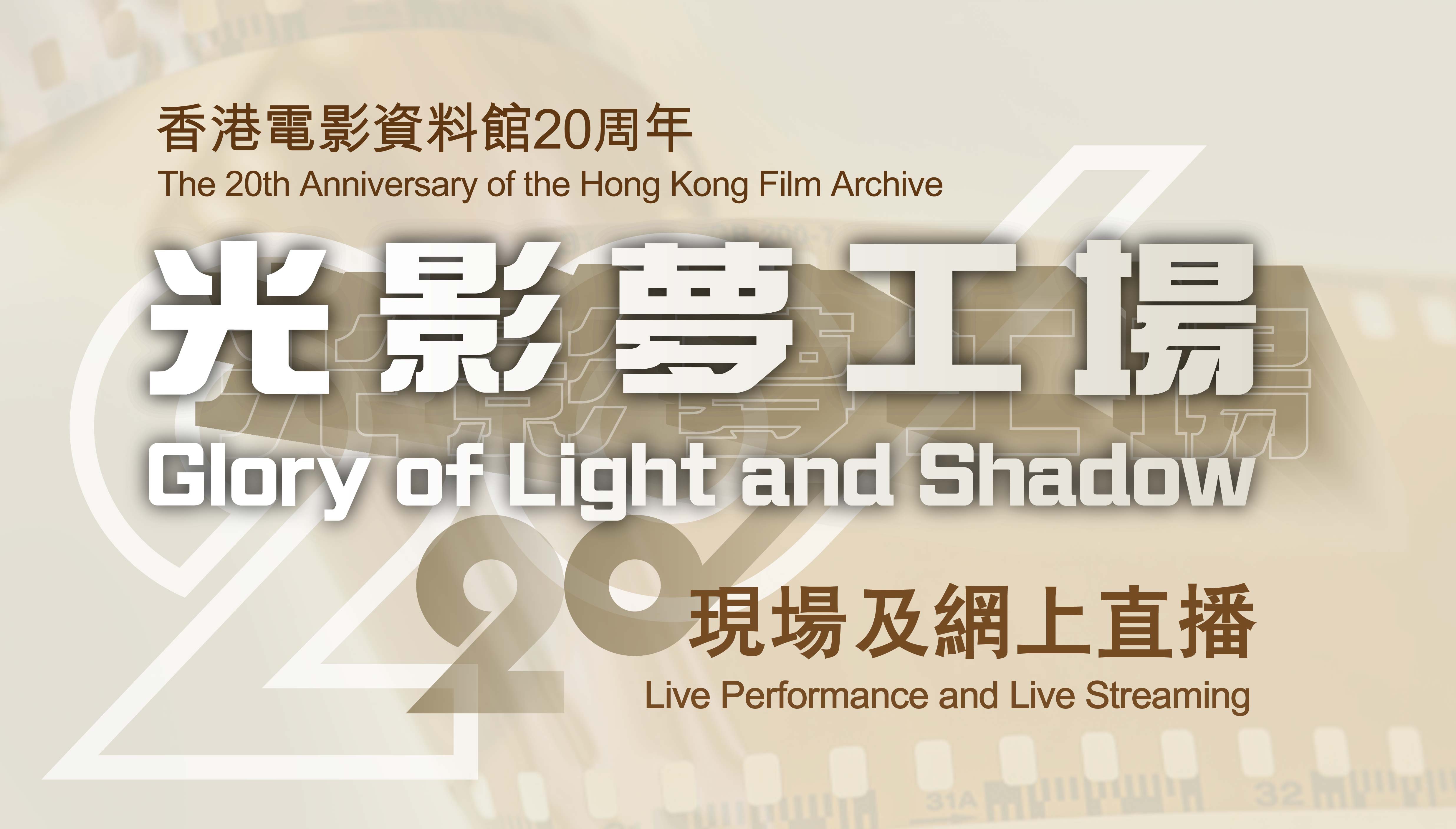 Hong Kong Film Archive—Glory of Light and Shadow