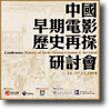 中國早期電影歷史再探研討會