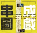 串圖成戲：香港電影分鏡圖展