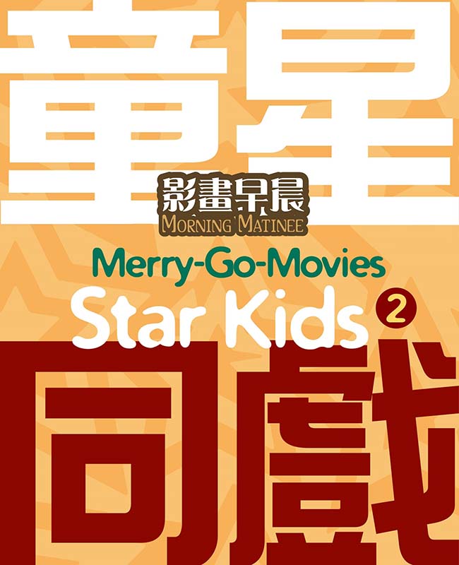 Morning Matinee: Merry-Go-Movies • Star Kids 2 Exhibition